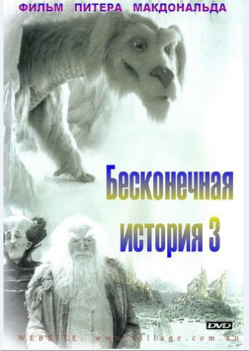 Постер Бесконечная история 1-2-3 / The Neverending Story Бесконечная история 1-2-3 / The Neverending Story