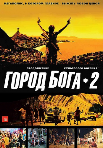 Постер Город бога 1-2 / Cidade dos Homens / Cidade dos Homens Город бога 1-2 / Cidade dos Homens / Cidade dos Homens