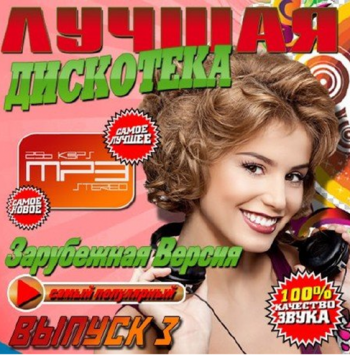 Постер VA - Лучшая дискотека Зарубежная версия - 3 VA - Лучшая дискотека Зарубежная версия - 3