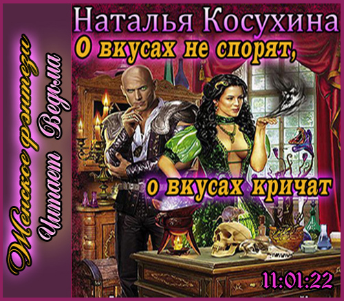 Постер О вкусах не спорят, о вкусах кричат О вкусах не спорят, о вкусах кричат