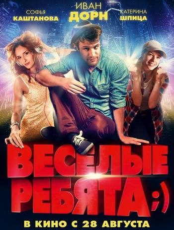 Постер Весёлые ребята;) Весёлые ребята;)