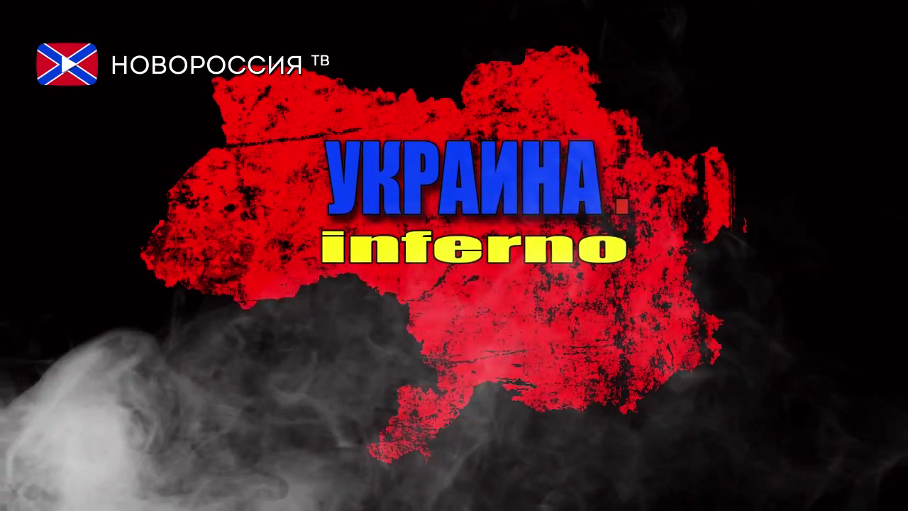 Постер Украина.Inferno / Украина.Inferno Украина.Inferno / Украина.Inferno