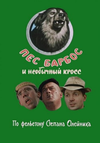 Постер Пес Барбос и необычный кросс / Самогонщики / Сто грамм для храбрости Пес Барбос и необычный кросс / Самогонщики / Сто грамм для храбрости