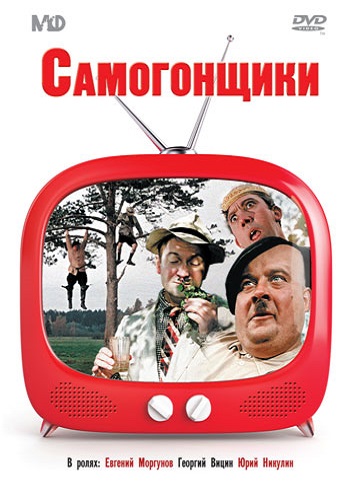 Постер Пес Барбос и необычный кросс / Самогонщики / Сто грамм для храбрости Пес Барбос и необычный кросс / Самогонщики / Сто грамм для храбрости