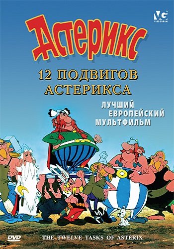 Постер Астерикс и Обеликс. Коллекция мультфильмов / Asterix and Obelix Астерикс и Обеликс. Коллекция мультфильмов / Asterix and Obelix