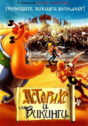 Постер Астерикс и Обеликс. Коллекция мультфильмов / Asterix and Obelix Астерикс и Обеликс. Коллекция мультфильмов / Asterix and Obelix