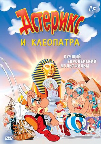 Постер Астерикс и Обеликс. Коллекция мультфильмов / Asterix and Obelix Астерикс и Обеликс. Коллекция мультфильмов / Asterix and Obelix