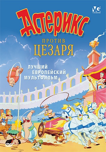 Постер Астерикс и Обеликс. Коллекция мультфильмов / Asterix and Obelix Астерикс и Обеликс. Коллекция мультфильмов / Asterix and Obelix