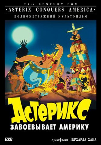 Постер Астерикс и Обеликс. Коллекция мультфильмов / Asterix and Obelix Астерикс и Обеликс. Коллекция мультфильмов / Asterix and Obelix