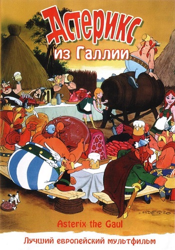Постер Астерикс и Обеликс. Коллекция мультфильмов / Asterix and Obelix Астерикс и Обеликс. Коллекция мультфильмов / Asterix and Obelix