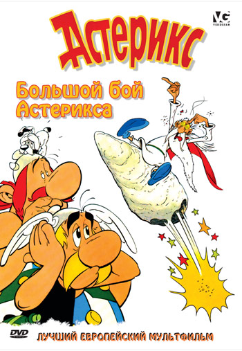 Постер Астерикс и Обеликс. Коллекция мультфильмов / Asterix and Obelix Астерикс и Обеликс. Коллекция мультфильмов / Asterix and Obelix
