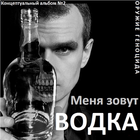 Постер Сборник - Оружие геноцида. Часть1 Сборник - Оружие геноцида. Часть1