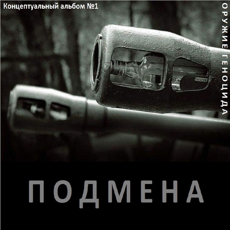 Постер Сборник - Оружие геноцида. Часть1 Сборник - Оружие геноцида. Часть1