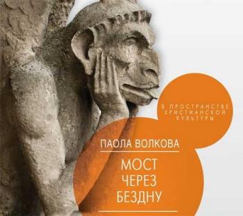 Постер Мост через бездну. 02. В пространстве христианской культуры Мост через бездну. 02. В пространстве христианской культуры