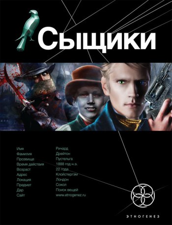 Постер Дубровин Максим - Этногенез. Сыщики. Дубровин Максим - Этногенез. Сыщики.