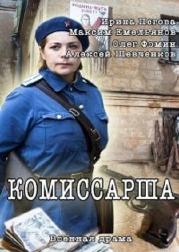 Постер Комиссарша Комиссарша