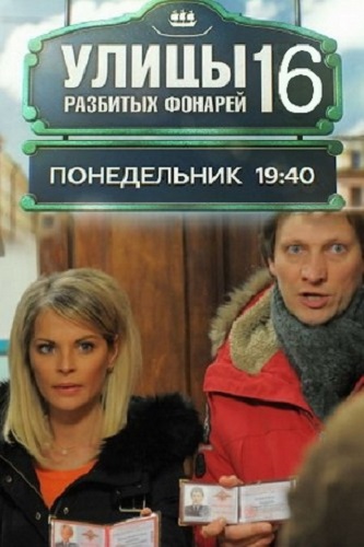 улицы разбитых фонарей 16 сезон 17 серия