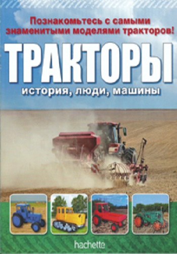 Постер Тракторы: история, люди, машины Тракторы: история, люди, машины