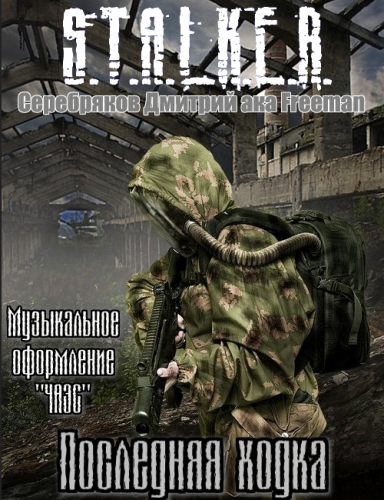 Постер S.T.А.L.K.E.R - Сборник аудиокниг №7 S.T.А.L.K.E.R - Сборник аудиокниг №7