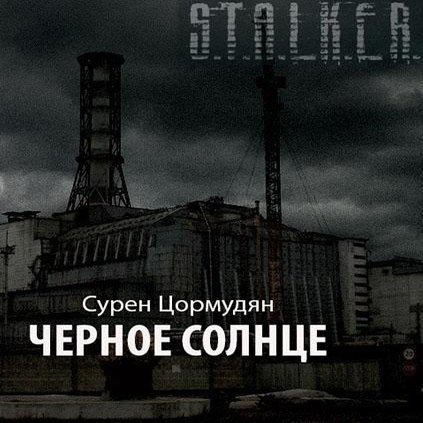 Постер S.T.А.L.K.E.R - Сборник аудиокниг №7 S.T.А.L.K.E.R - Сборник аудиокниг №7