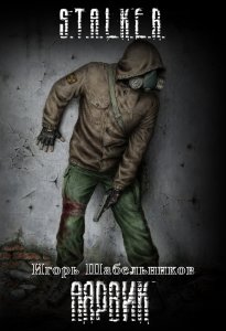 Постер S.T.А.L.K.E.R - Сборник аудиокниг №7 S.T.А.L.K.E.R - Сборник аудиокниг №7