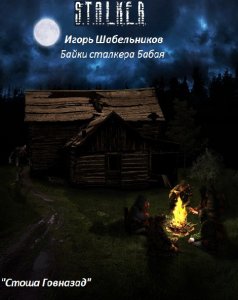 Постер S.T.А.L.K.E.R - Сборник аудиокниг №7 S.T.А.L.K.E.R - Сборник аудиокниг №7