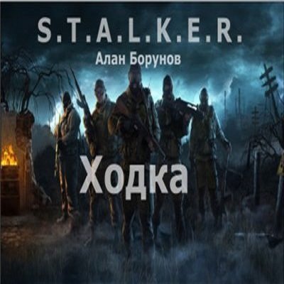 Постер S.T.А.L.K.E.R - Сборник аудиокниг №7 S.T.А.L.K.E.R - Сборник аудиокниг №7