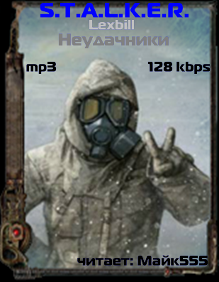 Постер S.T.А.L.K.E.R - Сборник аудиокниг №7 S.T.А.L.K.E.R - Сборник аудиокниг №7
