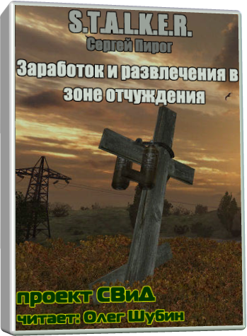 Постер S.T.А.L.K.E.R - Сборник аудиокниг №7 S.T.А.L.K.E.R - Сборник аудиокниг №7