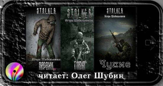 Постер S.T.А.L.K.E.R - Сборник аудиокниг №7 S.T.А.L.K.E.R - Сборник аудиокниг №7