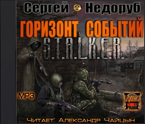 Постер S.T.А.L.K.E.R - Сборник аудиокниг №7 S.T.А.L.K.E.R - Сборник аудиокниг №7