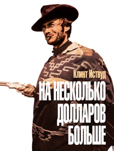 Постер Долларовая трилогия: За пригоршню долларов; На несколько долларов больше; Хороший, плохой, злой / Trilogia del dollaro Долларовая трилогия: За пригоршню долларов; На несколько долларов больше; Хороший, плохой, злой / Trilogia del dollaro