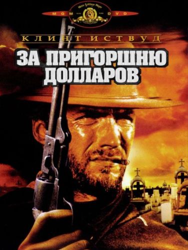 Постер Долларовая трилогия: За пригоршню долларов; На несколько долларов больше; Хороший, плохой, злой / Trilogia del dollaro Долларовая трилогия: За пригоршню долларов; На несколько долларов больше; Хороший, плохой, злой / Trilogia del dollaro