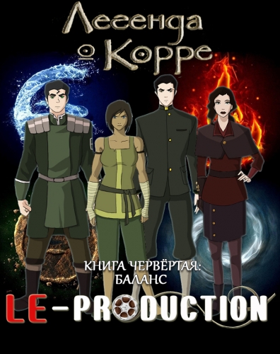 Постер Аватар: Легенда о Корре Аватар: Легенда о Корре