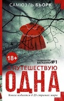 Постер Самуэль Бьорк / Samuel Bj #248;rk - Серия Холгер Мунк и Миа Крюгер Самуэль Бьорк / Samuel Bj #248;rk - Серия Холгер Мунк и Миа Крюгер