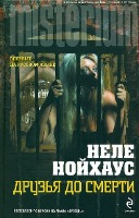 Постер Неле Нойхаус - Сборник произведений [2012-2017, Детектив, триллер, FB2, eBook Неле Нойхаус - Сборник произведений [2012-2017, Детектив, триллер, FB2, eBook