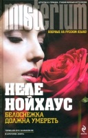 Постер Неле Нойхаус - Сборник произведений [2012-2017, Детектив, триллер, FB2, eBook Неле Нойхаус - Сборник произведений [2012-2017, Детектив, триллер, FB2, eBook