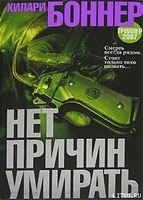 Постер Хилари Боннер / Hilary Bonner - Сборник произведений Хилари Боннер / Hilary Bonner - Сборник произведений