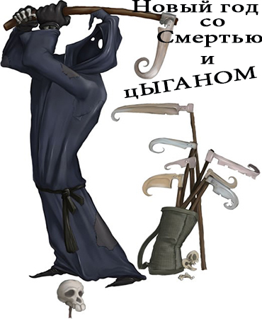 Постер Сборник Смерть / A Senhora e a Morte, Death Buy Lemonade, How to cope with death, Mortys, Смерть и Цыган Сборник Смерть / A Senhora e a Morte, Death Buy Lemonade, How to cope with death, Mortys, Смерть и Цыган