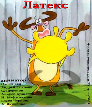 Постер Сборник Юмор для взрослых / The Exciting Life Of A Tree, Baeus, Blow Me A Kiss, Guard Dog, Латекс Сборник Юмор для взрослых / The Exciting Life Of A Tree, Baeus, Blow Me A Kiss, Guard Dog, Латекс