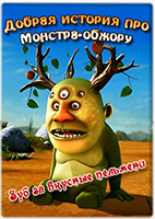 Постер Сборник Чувства / Dragon Slayer, First flight, Monster and Dumpling, No Robots, The Girl and the Fox Сборник Чувства / Dragon Slayer, First flight, Monster and Dumpling, No Robots, The Girl and the Fox