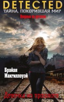 Постер Брайан МакГиллоуэй / Brian McGilloway - Сборник произведений Брайан МакГиллоуэй / Brian McGilloway - Сборник произведений