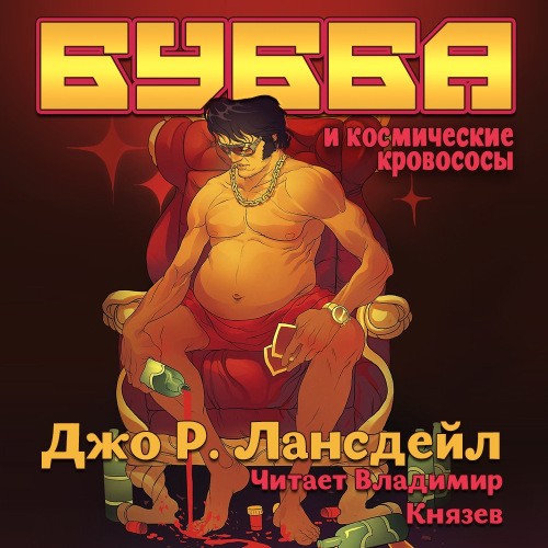 Постер Бубба Хо-Теп. Бубба и космические кровососы Бубба Хо-Теп. Бубба и космические кровососы