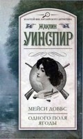 Постер Жаклин Уинспир / Jacqueline Winspear - Серия Мейси Доббс Жаклин Уинспир / Jacqueline Winspear - Серия Мейси Доббс