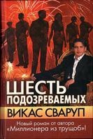 Постер Викас Сваруп / Vikas Swarup - Сборник произведений Викас Сваруп / Vikas Swarup - Сборник произведений