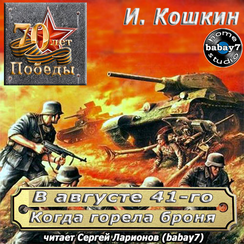 Постер Когда горела броня Когда горела броня