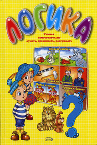 Постер Логика для детей. Сборник книг Логика для детей. Сборник книг