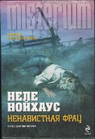 Постер Неле Нойхаус - Сборник произведений [2012-2017, Детектив, триллер, FB2, eBook Неле Нойхаус - Сборник произведений [2012-2017, Детектив, триллер, FB2, eBook