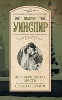 Постер Жаклин Уинспир / Jacqueline Winspear - Серия Мейси Доббс Жаклин Уинспир / Jacqueline Winspear - Серия Мейси Доббс