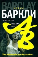 Постер Алекс Баркли / Alex Barclay - Сборник произведений Алекс Баркли / Alex Barclay - Сборник произведений